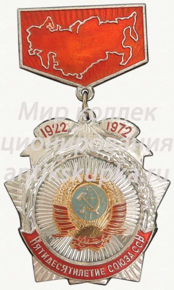 Знак в память пятидесятилетие Союза ССР (1922-1972) Знак в память пятидесятилетие Союза ССР (1922-1972)
