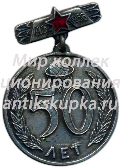 Знак «В память пятидесятилетия отечественного баскетбола» Знак «В память пятидесятилетия отечественного баскетбола»