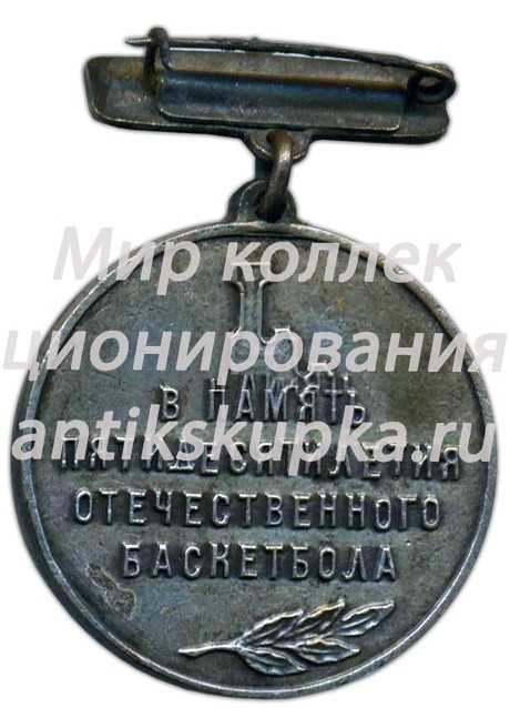 Знак «В память пятидесятилетия отечественного баскетбола» Знак «В память пятидесятилетия отечественного баскетбола»