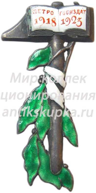 Знак в память пятой годовщины «Петрогосиздата» Знак в память пятой годовщины «Петрогосиздата»
