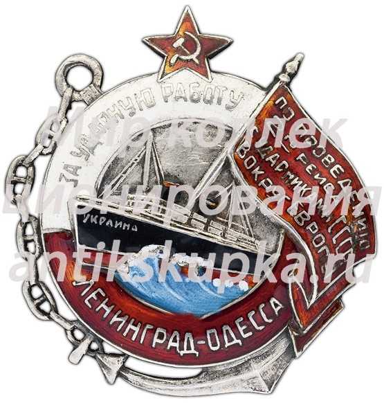 Знак в память проведения второго рейса с ударниками труда СССР вокруг Европы Знак в память проведения второго рейса с ударниками труда СССР вокруг Европы