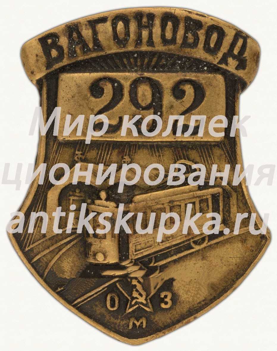 Знак ««Вагоновод». Одесский машиностроительный завод (ОМЗ)» Знак ««Вагоновод». Одесский машиностроительный завод (ОМЗ)»