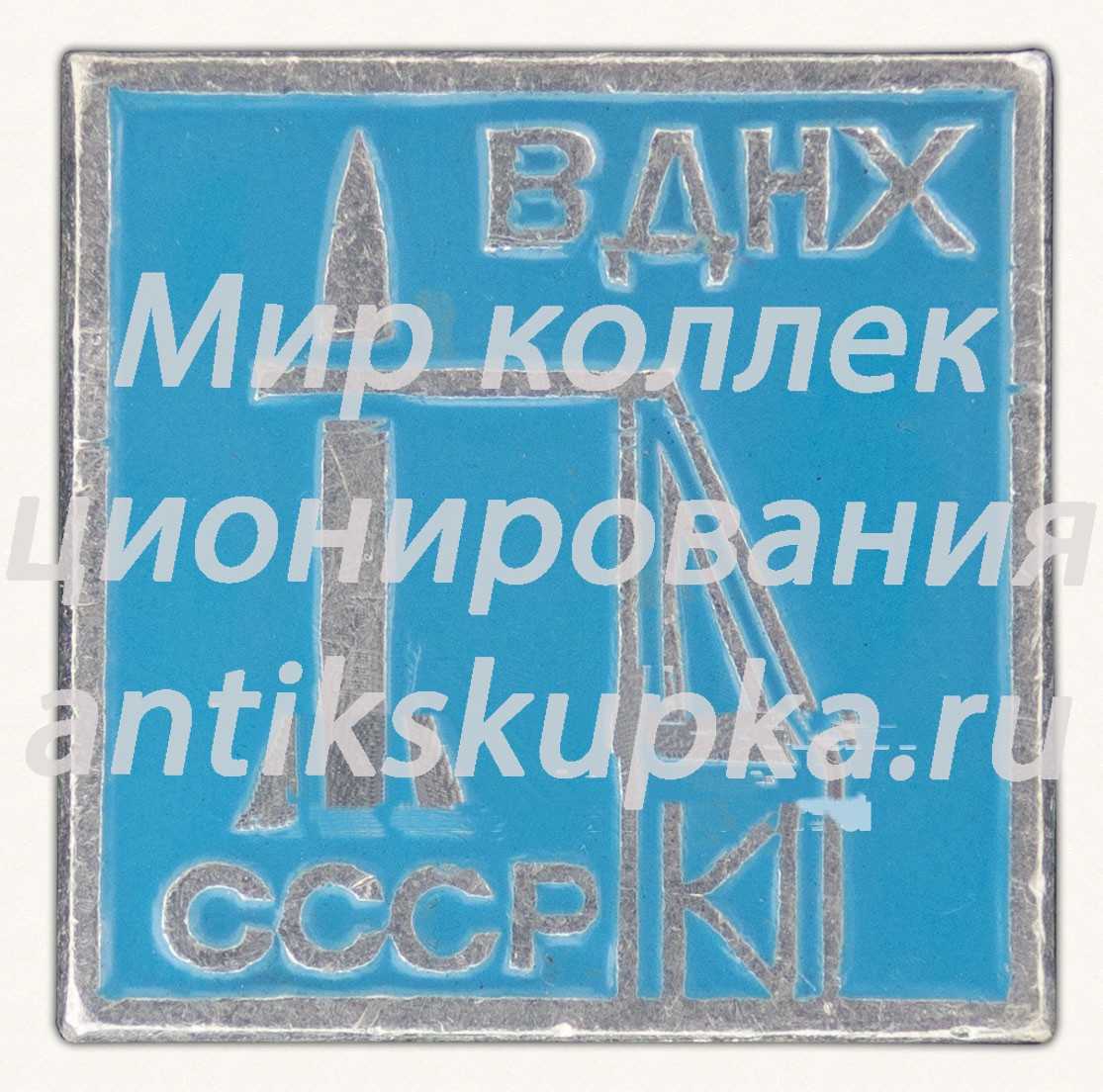 Знак «ВДНХ СССР. «Космос». Тип 5» Знак «ВДНХ СССР. «Космос». Тип 5»