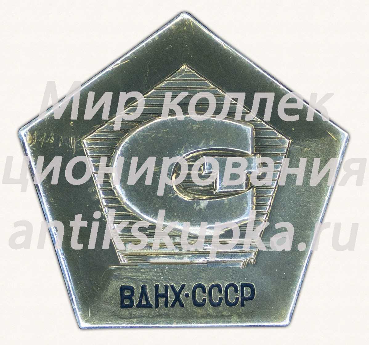 Знак «ВДНХ. СССР. Соответствия» Знак «ВДНХ. СССР. Соответствия»