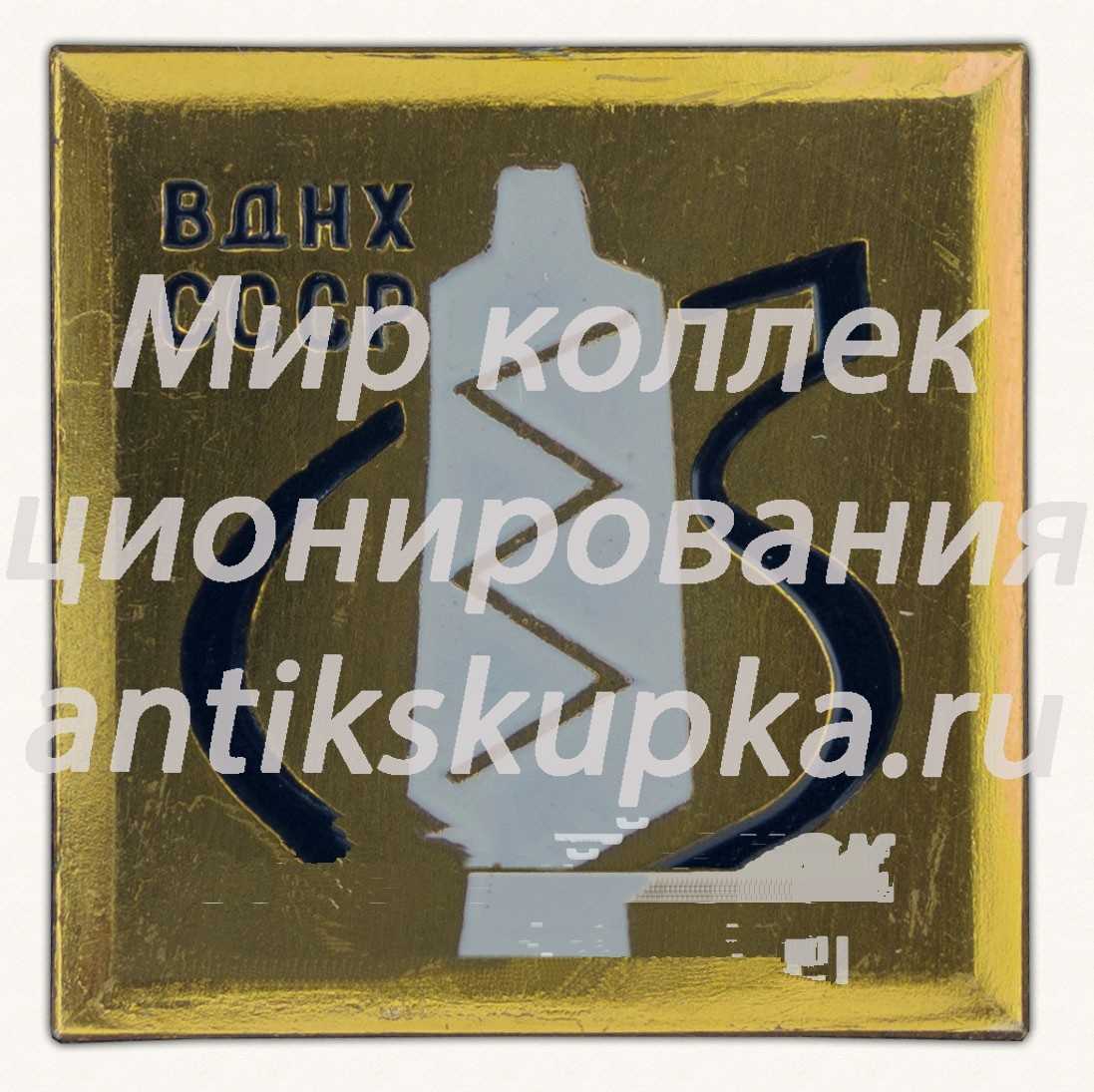Знак «ВДНХ. СССР. Тип 3» Знак «ВДНХ. СССР. Тип 3»