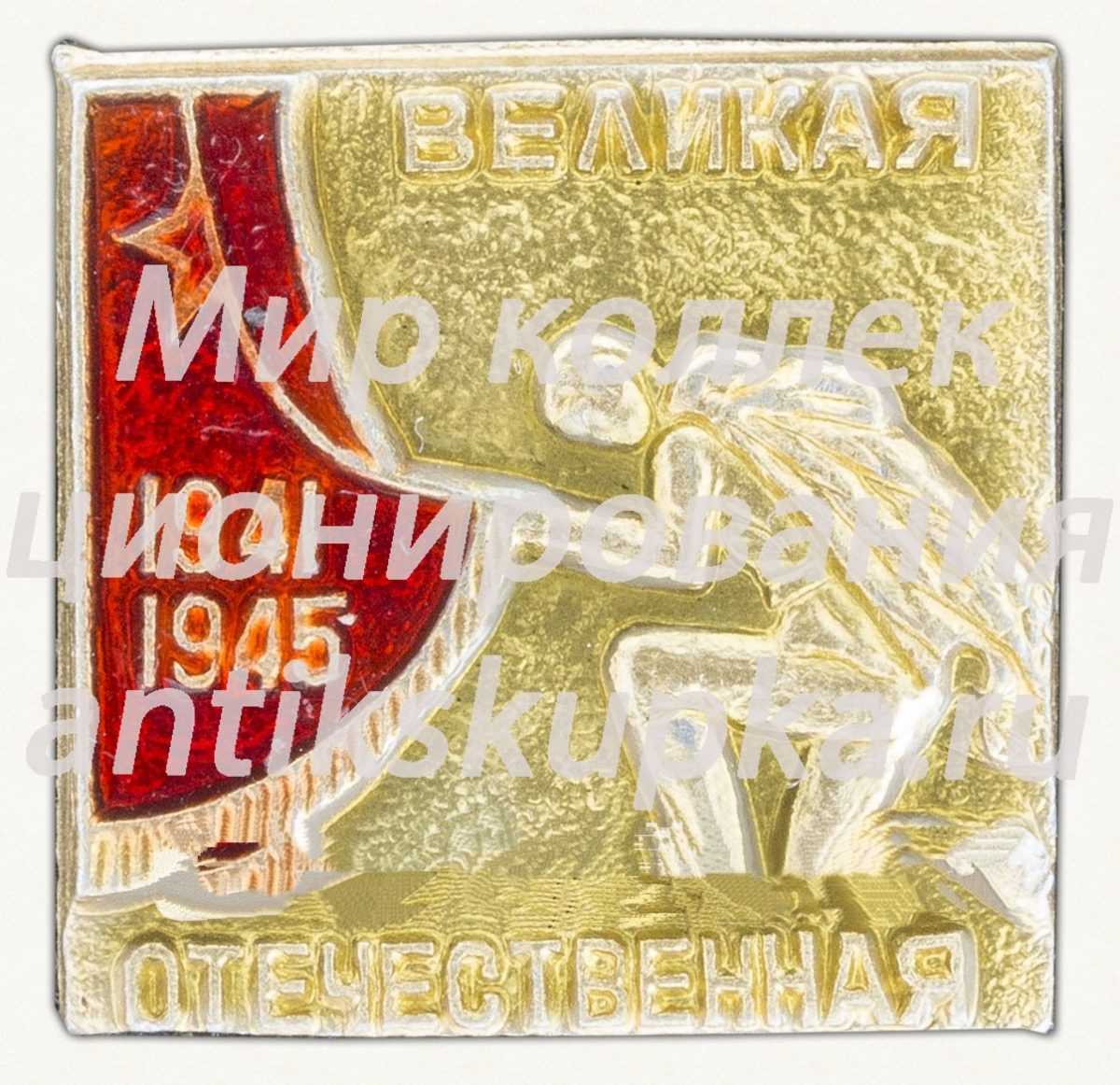 Знак «Великая Отечественная. 1941-1945» Знак «Великая Отечественная. 1941-1945»