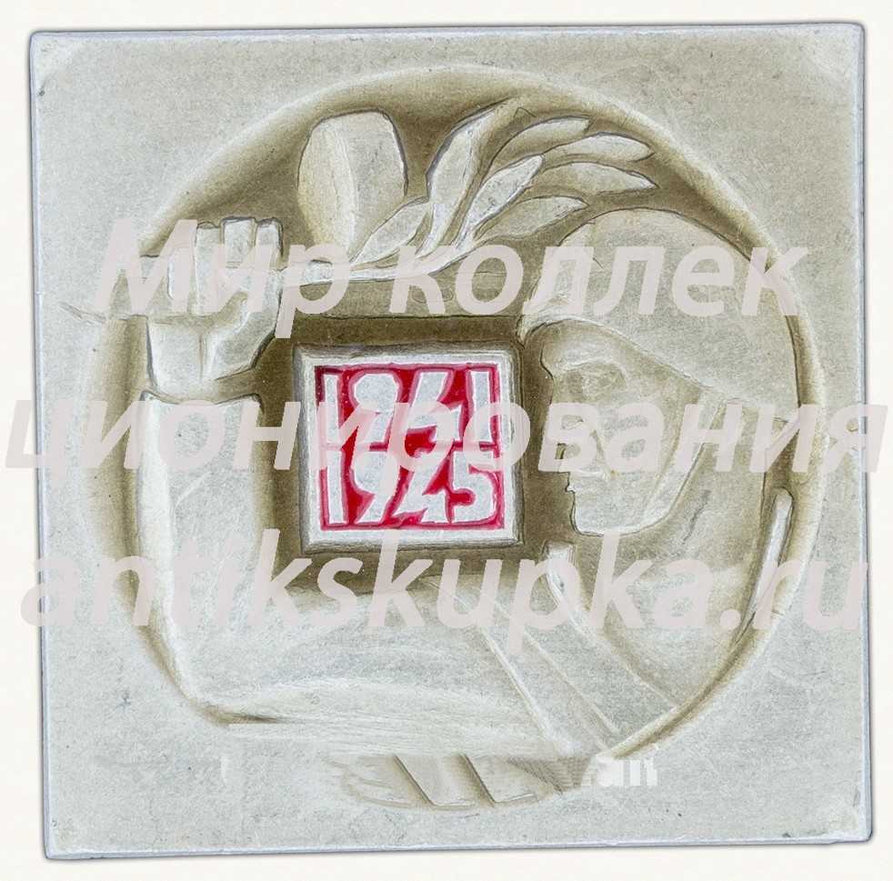 Знак «Великая Победа. 1941-1945» Знак «Великая Победа. 1941-1945»