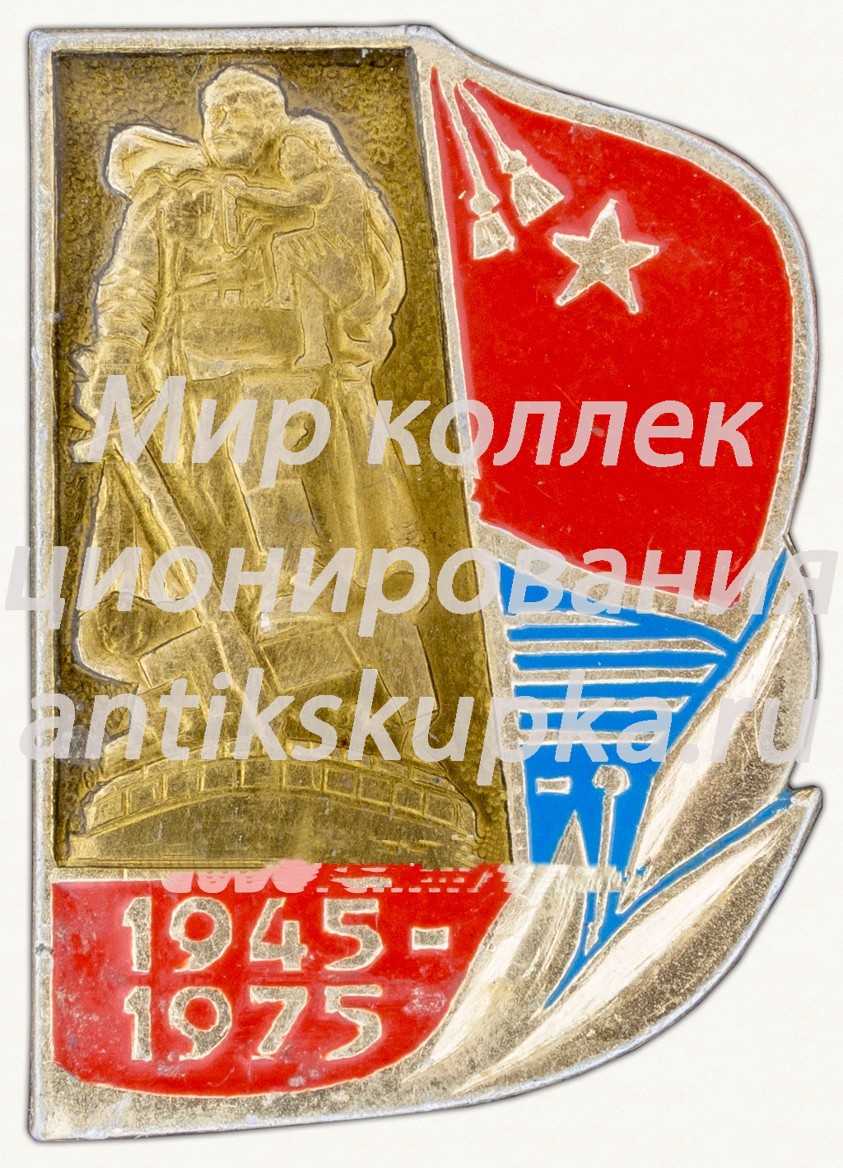 Знак «Великая Победа. 1941-1945. Монумент «Воин-освободитель»» Знак «Великая Победа. 1941-1945. Монумент «Воин-освободитель»»