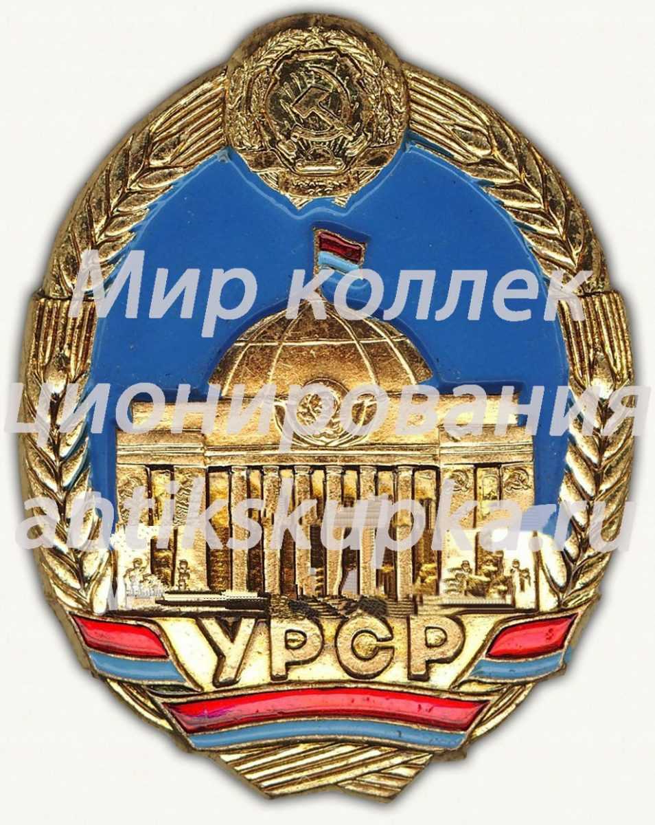 Знак «Верховный Совет УССР» Знак «Верховный Совет УССР»