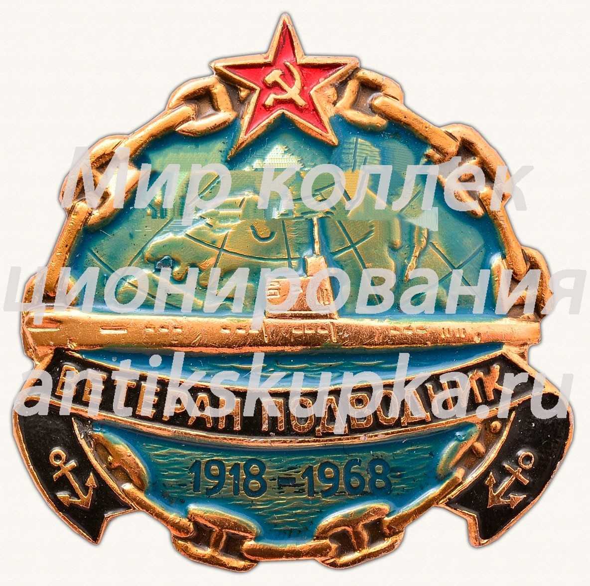 Знак «Ветеран подводник ВМФ. 1918-1968» Знак «Ветеран подводник ВМФ. 1918-1968»