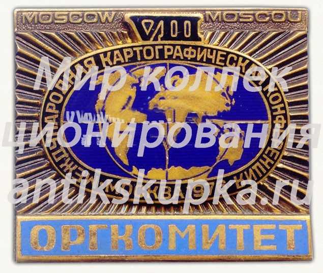 Знак «VIII Международная картографическая конференция. Оргкомитет. Москва. 1976» Знак «VIII Международная картографическая конференция. Оргкомитет. Москва. 1976»