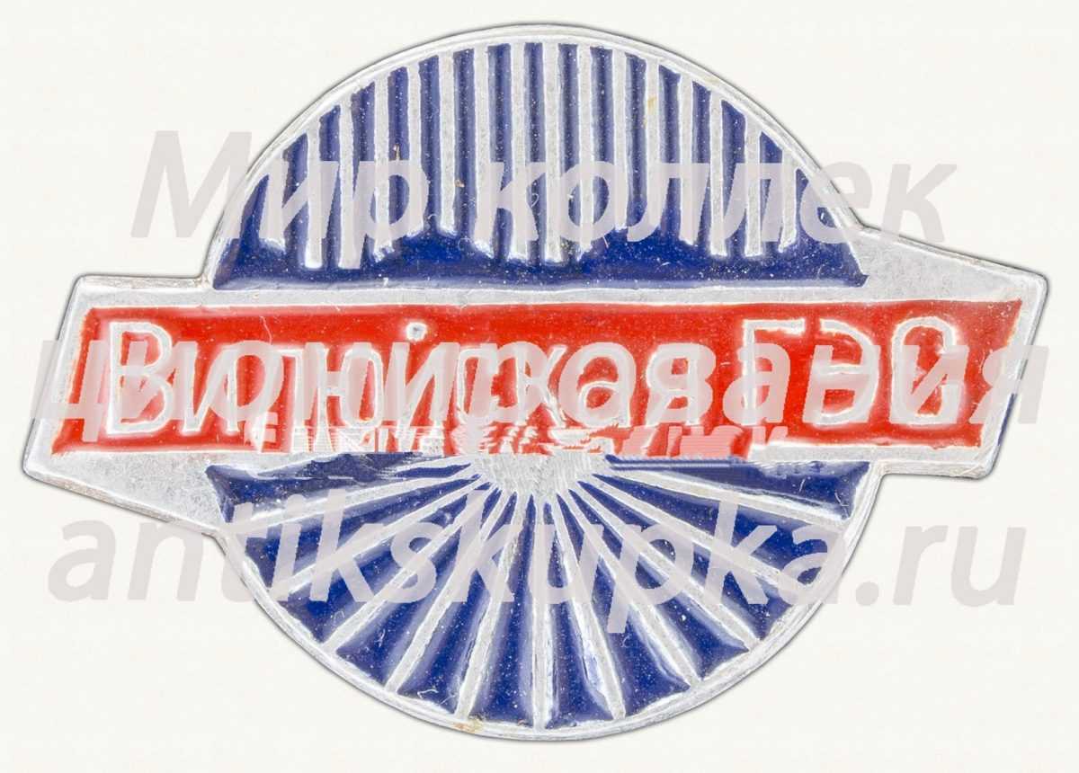 Знак «Вилюйская ГЭС» Знак «Вилюйская ГЭС»