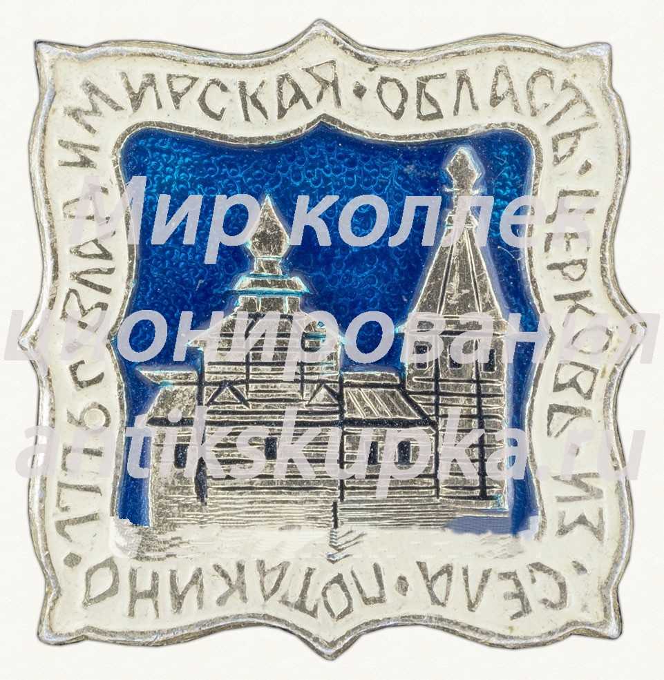 Знак «Владимирская область. Церковь из села Патакино. 1776» Знак «Владимирская область. Церковь из села Патакино. 1776»