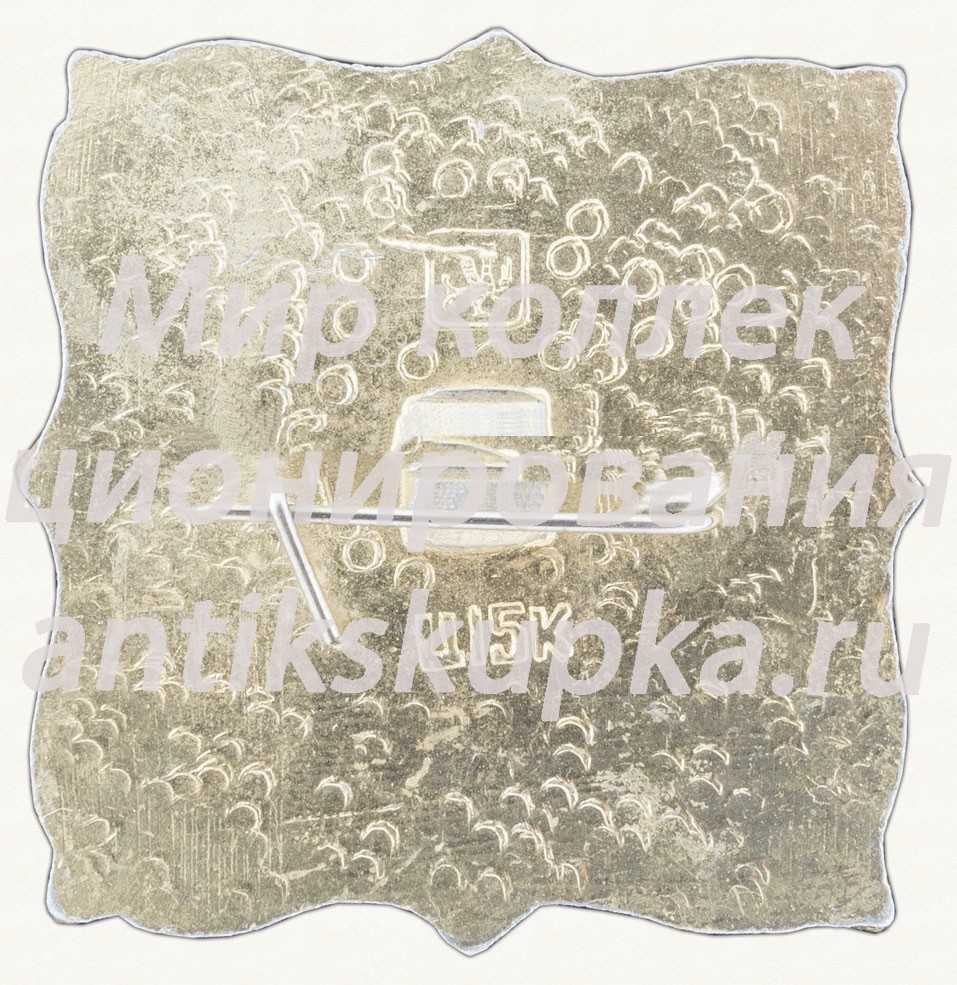 Знак «Владимирская область. Церковь из села Патакино. 1776» Знак «Владимирская область. Церковь из села Патакино. 1776»
