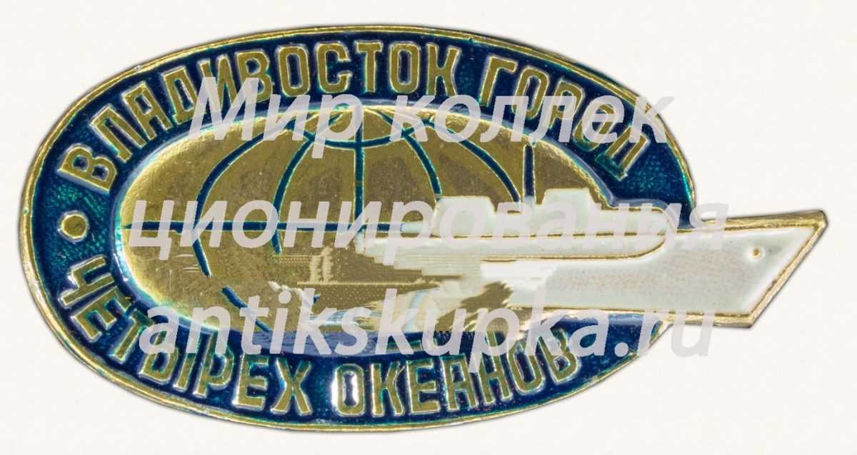 Знак «Владивосток - город четырех океанов» Знак «Владивосток - город четырех океанов»
