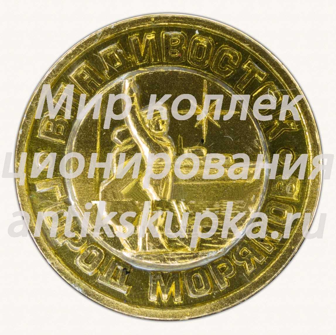 Знак «Владивосток - город моряков» Знак «Владивосток - город моряков»