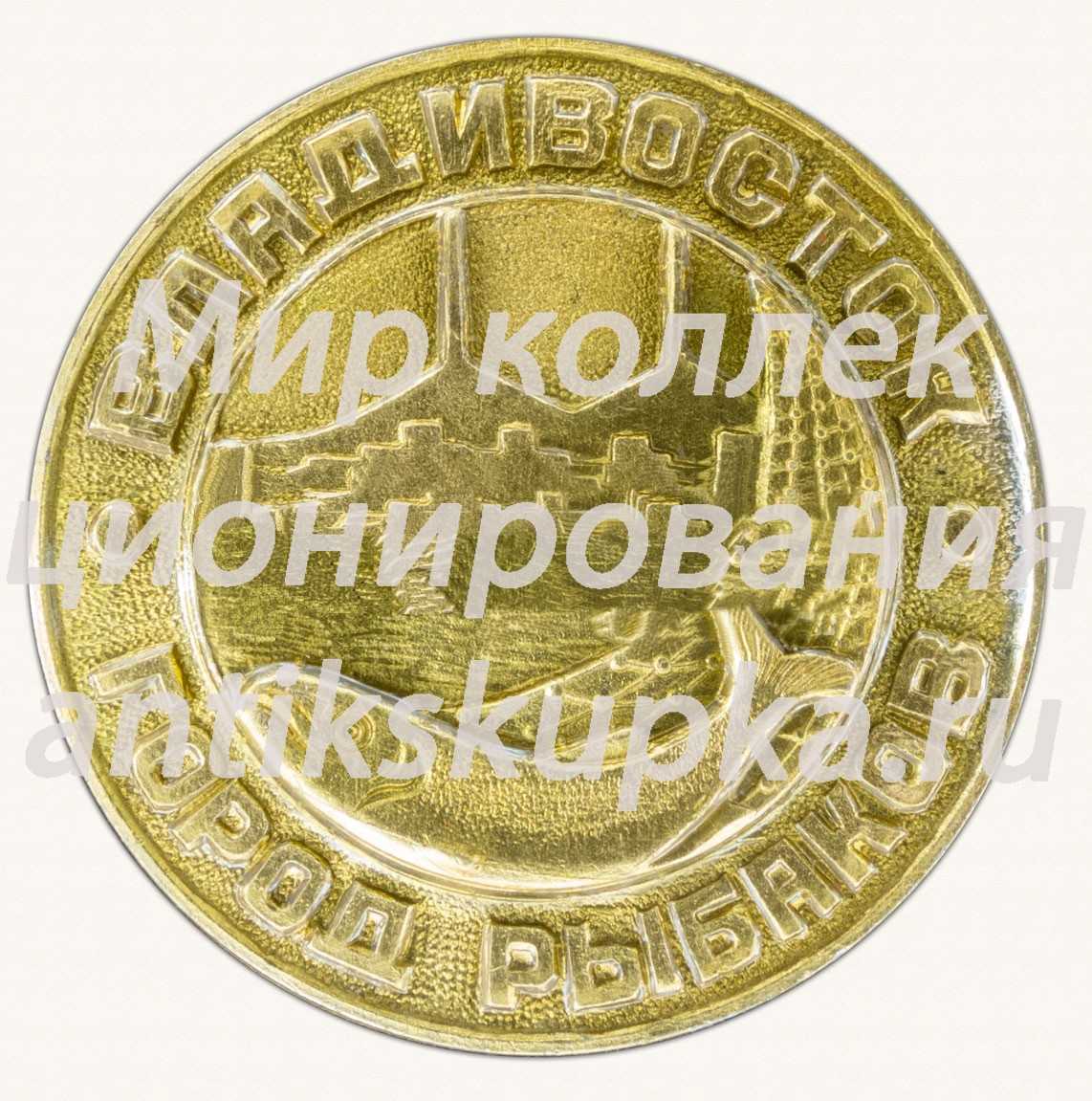Знак «Владивосток - город рыбаков» Знак «Владивосток - город рыбаков»