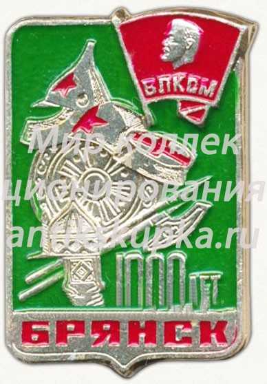 Знак «ВЛКСМ. 1000 лет Брянску» Знак «ВЛКСМ. 1000 лет Брянску»