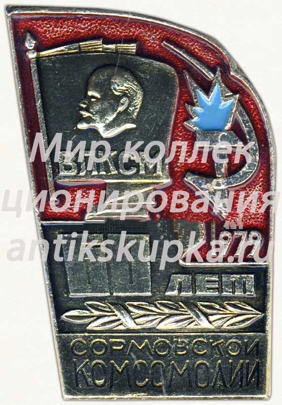 Знак «ВЛКСМ. 60 лет Сормовской комсомолии. 1979» Знак «ВЛКСМ. 60 лет Сормовской комсомолии. 1979»