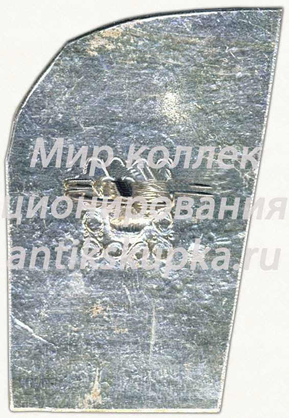 Знак «ВЛКСМ. 60 лет Сормовской комсомолии. 1979» Знак «ВЛКСМ. 60 лет Сормовской комсомолии. 1979»