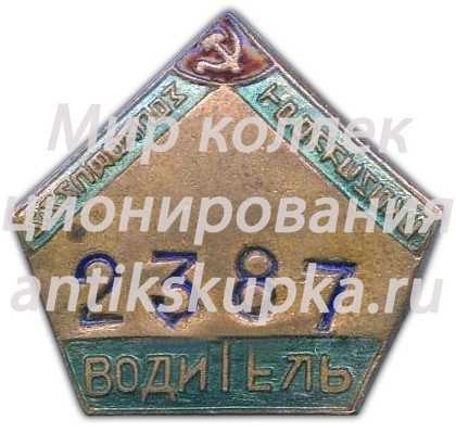 Знак «Водитель московского троллейбуса» Знак «Водитель московского троллейбуса»