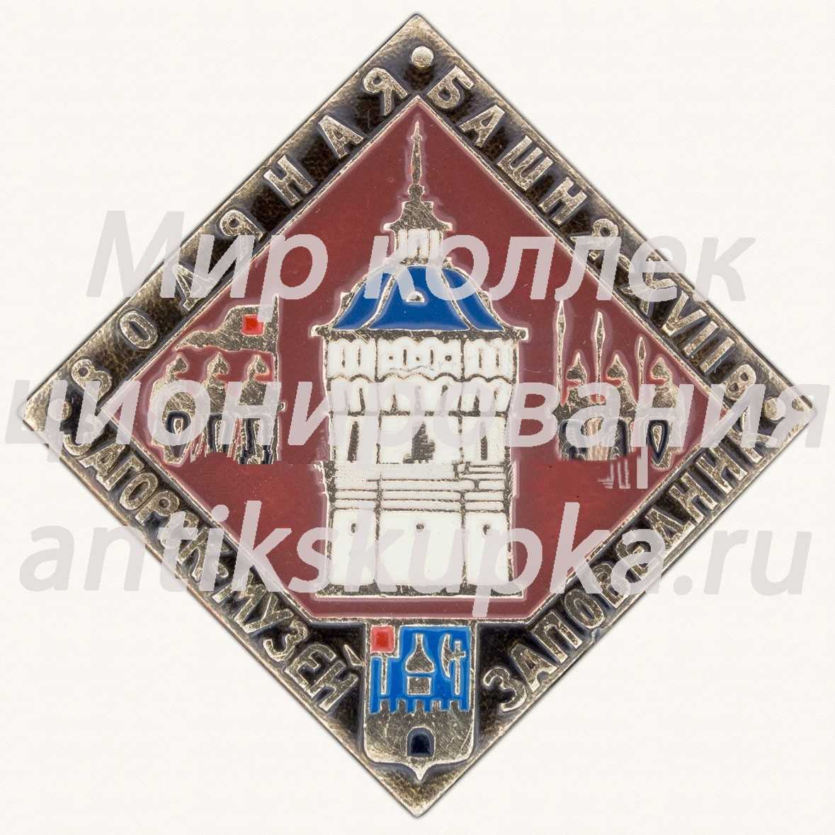 Знак «Водяная Башня. XVII. Загорск. Музей. Заповедник» Знак «Водяная Башня. XVII. Загорск. Музей. Заповедник»