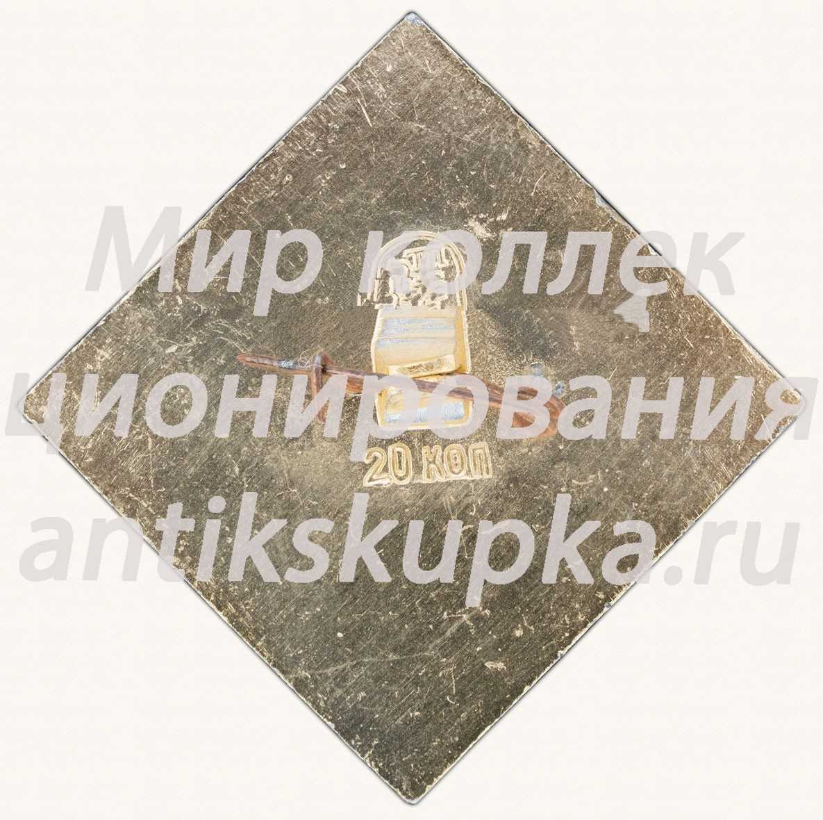 Знак «Водяная Башня. XVII. Загорск. Музей. Заповедник» Знак «Водяная Башня. XVII. Загорск. Музей. Заповедник»