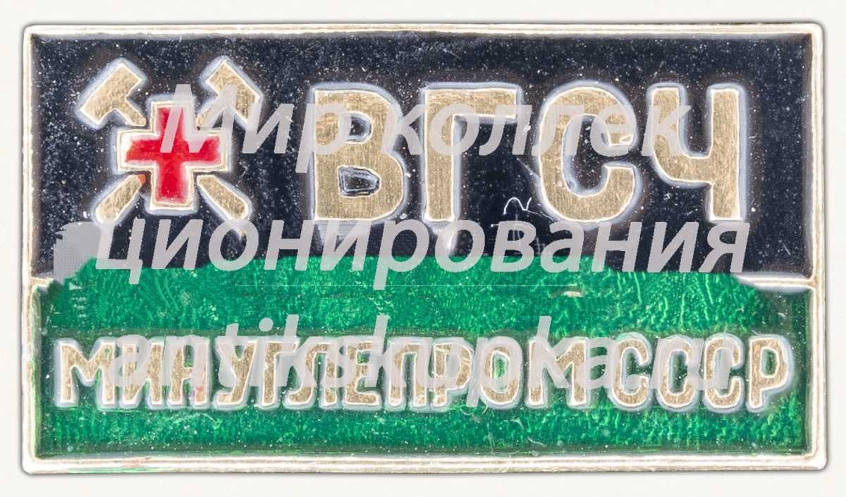 Знак «Военизированные горно-спасательные части (ВГСЧ) Минуглепром СССР» Знак «Военизированные горно-спасательные части (ВГСЧ) Минуглепром СССР»
