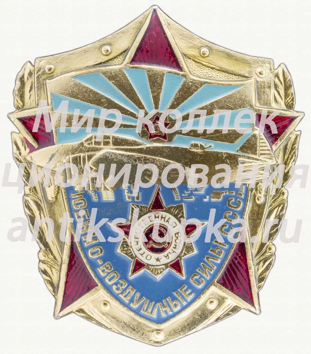 Знак «Военно-воздушные силы СССР. 1941-1945» Знак «Военно-воздушные силы СССР. 1941-1945»