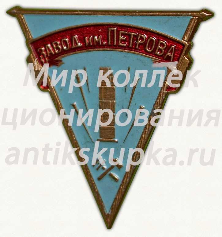 Знак «Волгоградский завод нефтяного машиностроения имени Петрова» Знак «Волгоградский завод нефтяного машиностроения имени Петрова»