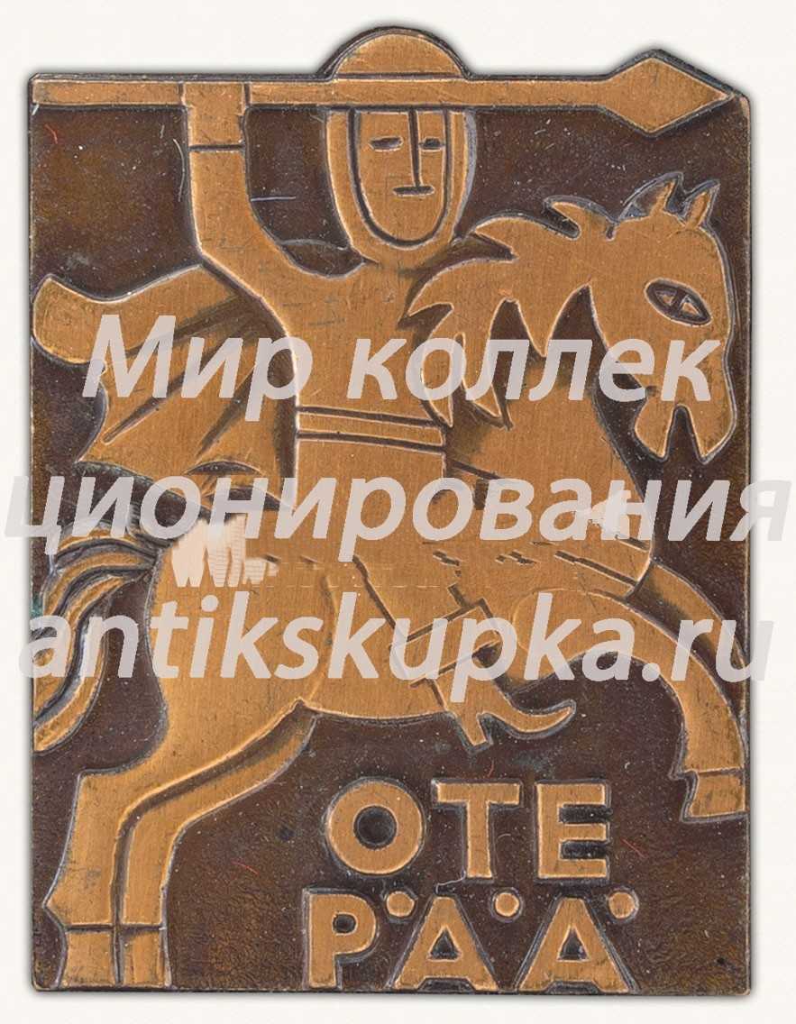 Знак «Волость в Эстонии - Отепя» Знак «Волость в Эстонии - Отепя»