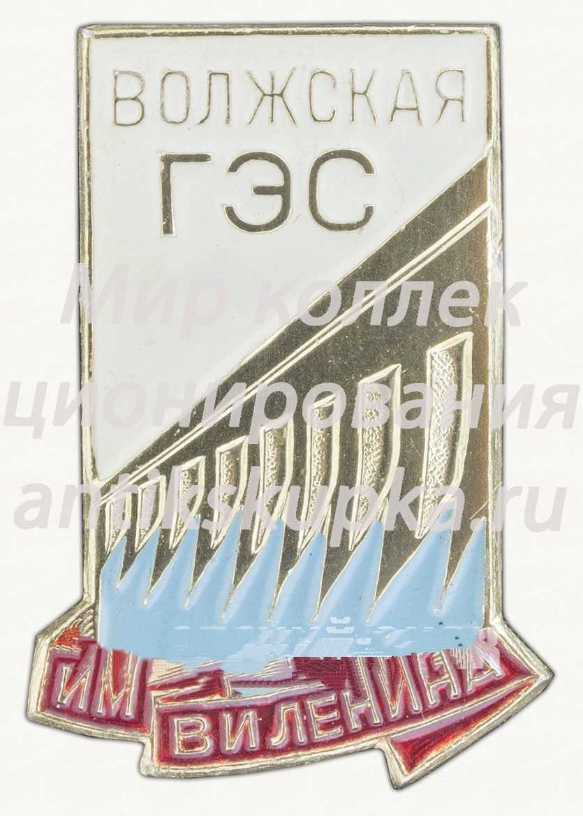 Знак «Волжская ГЭС им. В.И. Ленина» Знак «Волжская ГЭС им. В.И. Ленина»