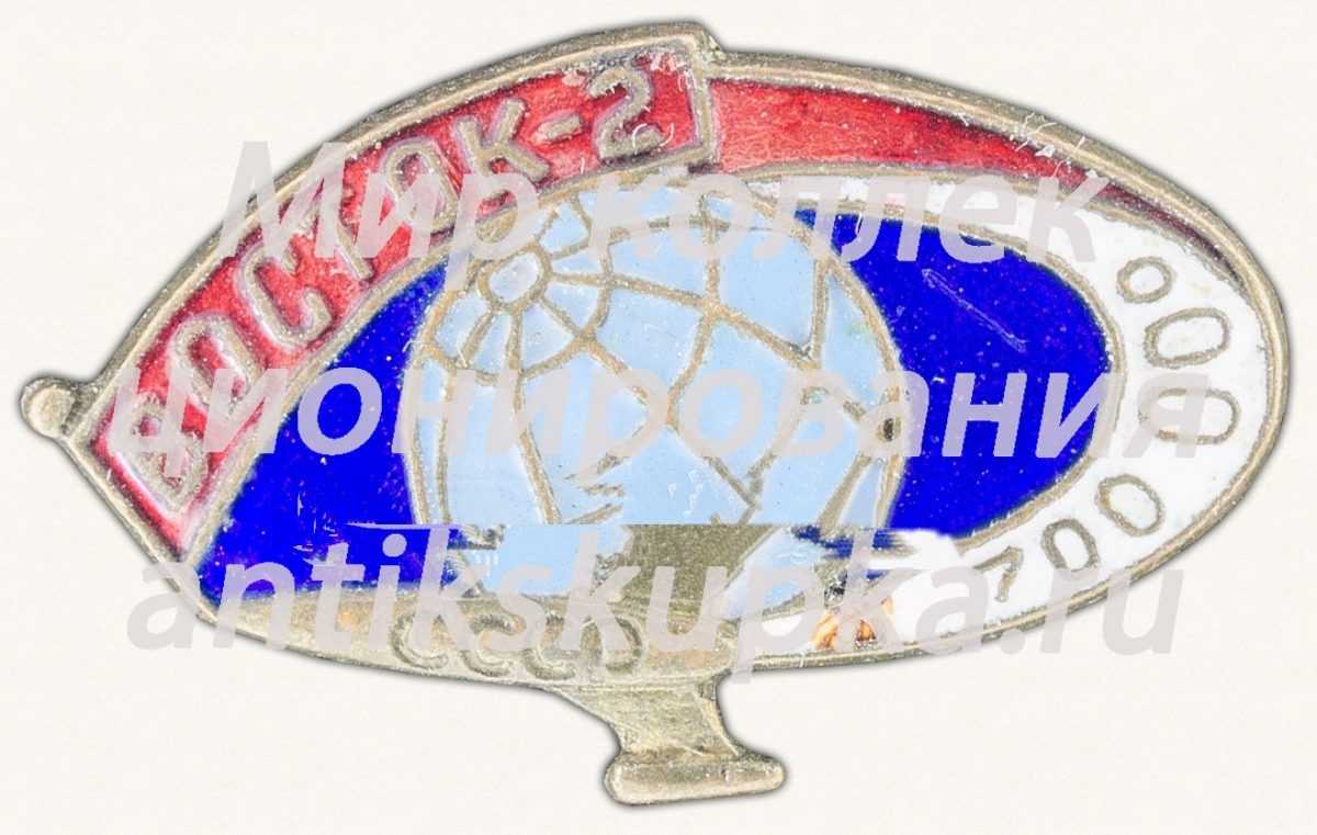 Знак ««Восток-2». 700 000. СССР» Знак ««Восток-2». 700 000. СССР»