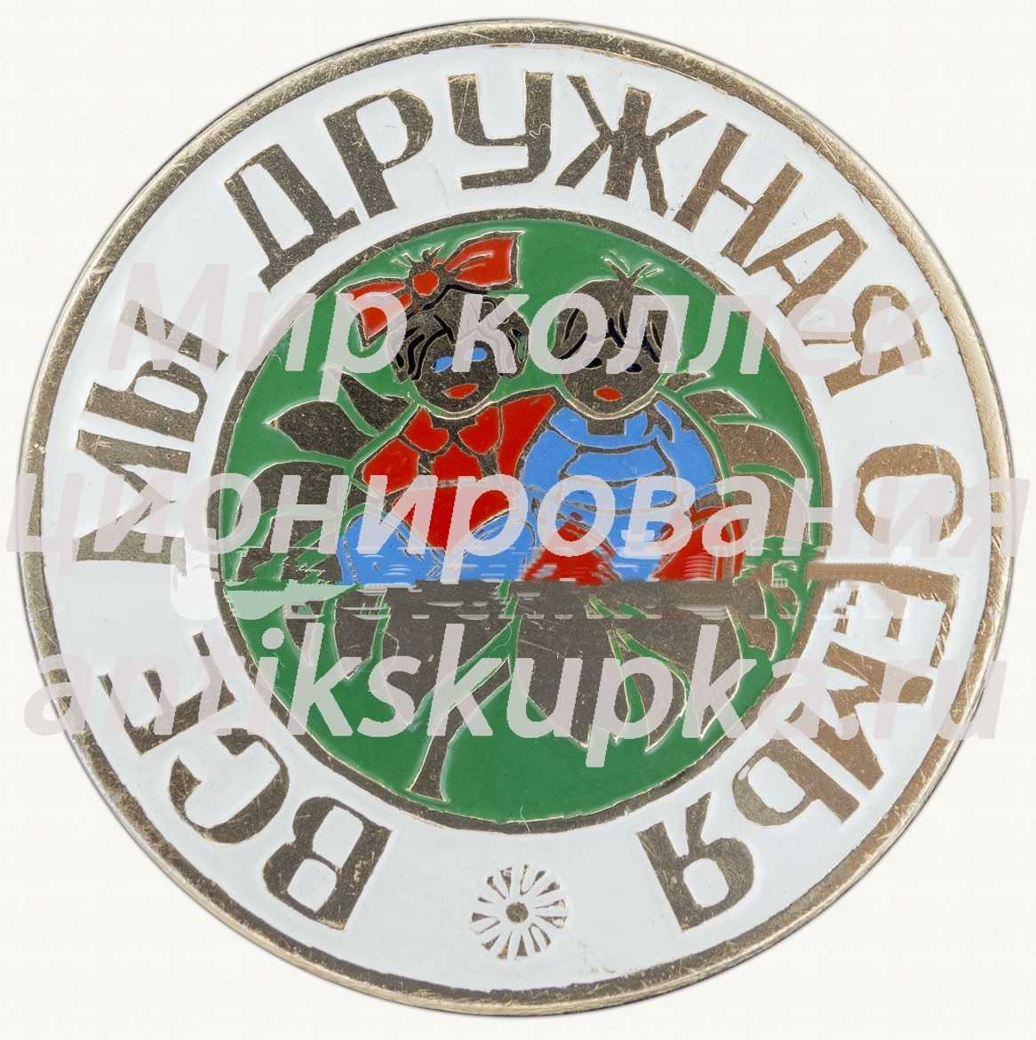 Знак «Все мы дружная семья» Знак «Все мы дружная семья»