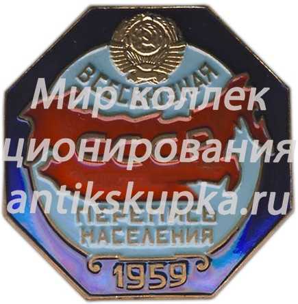 Знак «Всесоюзная перепись населения 1959» Знак «Всесоюзная перепись населения 1959»