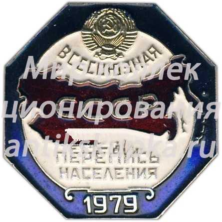 Знак «Всесоюзная перепись населения 1979» Знак «Всесоюзная перепись населения 1979»