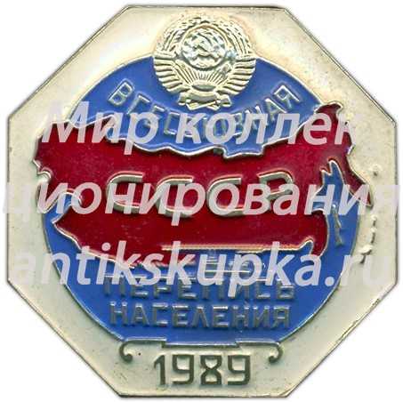 Знак «Всесоюзная перепись населения 1989» Знак «Всесоюзная перепись населения 1989»