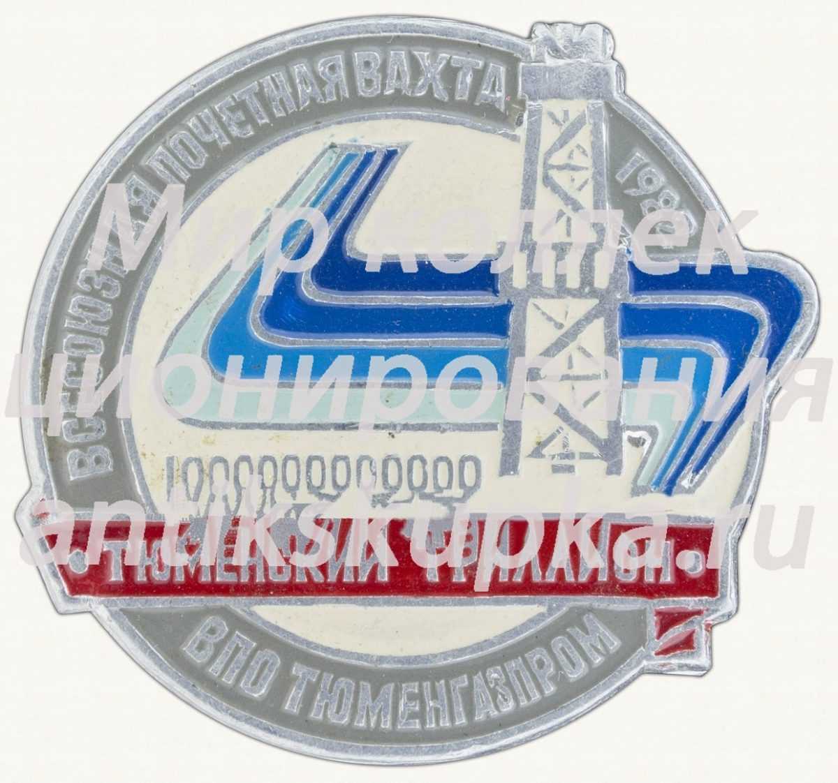 Знак «Всесоюзная почетная вахта. 1982. Тюменский триатлон. ВПО «Тюменгазпром»» Знак «Всесоюзная почетная вахта. 1982. Тюменский триатлон. ВПО «Тюменгазпром»»
