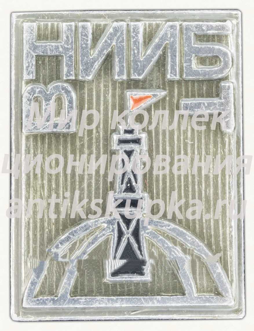 Знак «Всесоюзный научно-исследовательский институт буровой техники (ВНИИБТ) Госплана» Знак «Всесоюзный научно-исследовательский институт буровой техники (ВНИИБТ) Госплана»