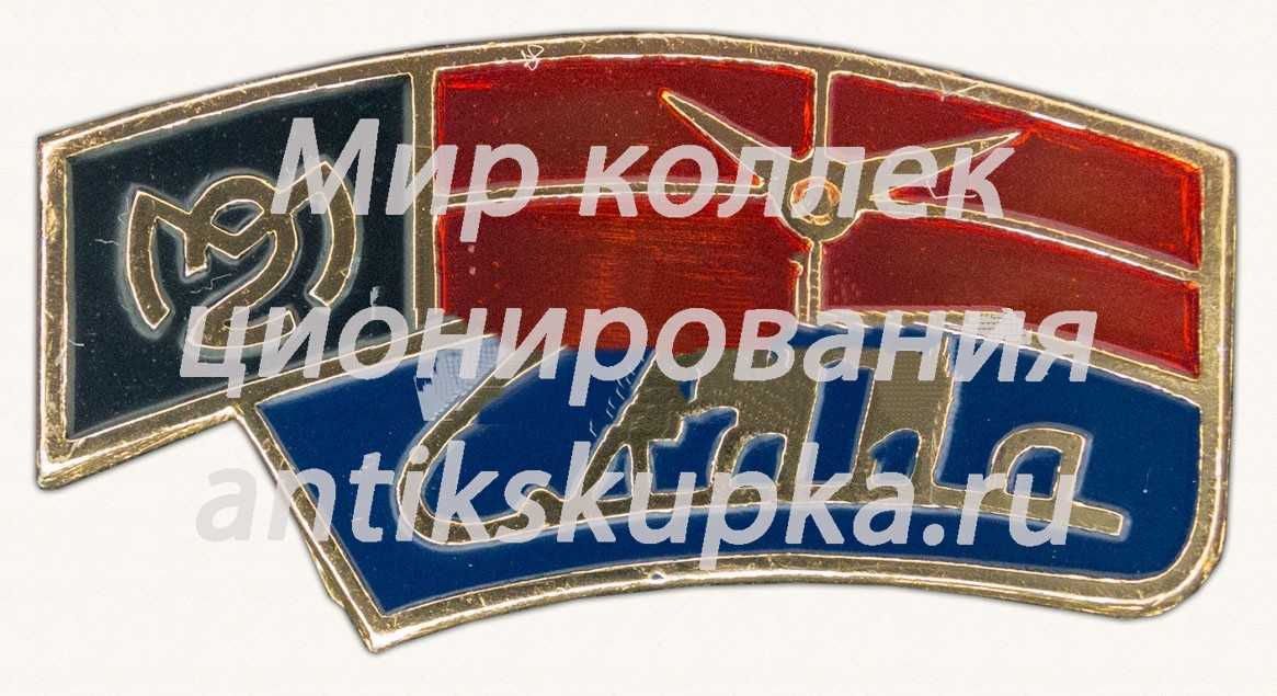 Знак «Второй часовой завод «Слава»» Знак «Второй часовой завод «Слава»»