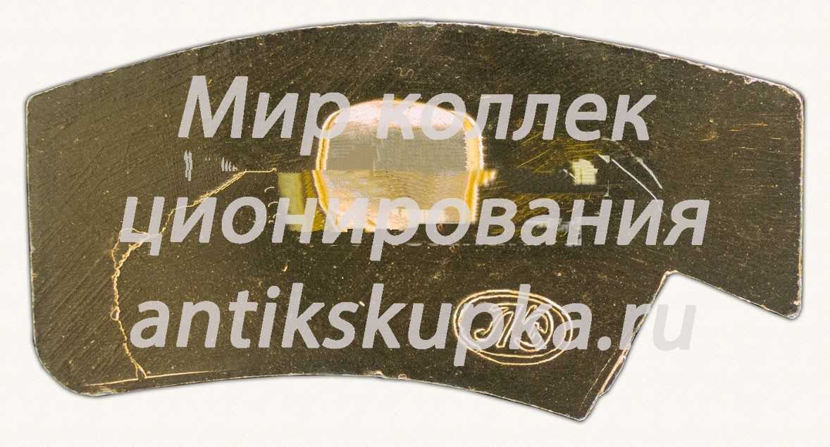 Знак «Второй часовой завод «Слава»» Знак «Второй часовой завод «Слава»»