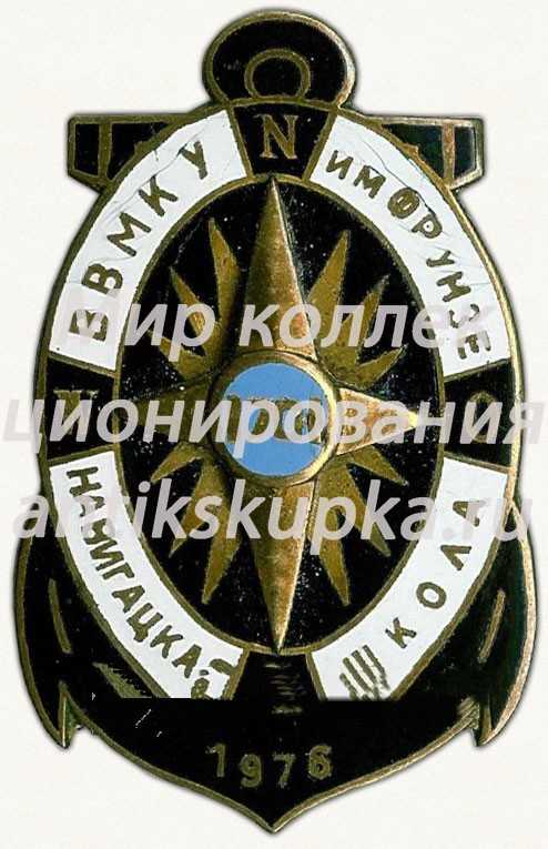 Знак «Высшее военно-морское командное училище им. Фрунзе (ВВМКУ). Навигационная школа. 1976» Знак «Высшее военно-морское командное училище им. Фрунзе (ВВМКУ). Навигационная школа. 1976»