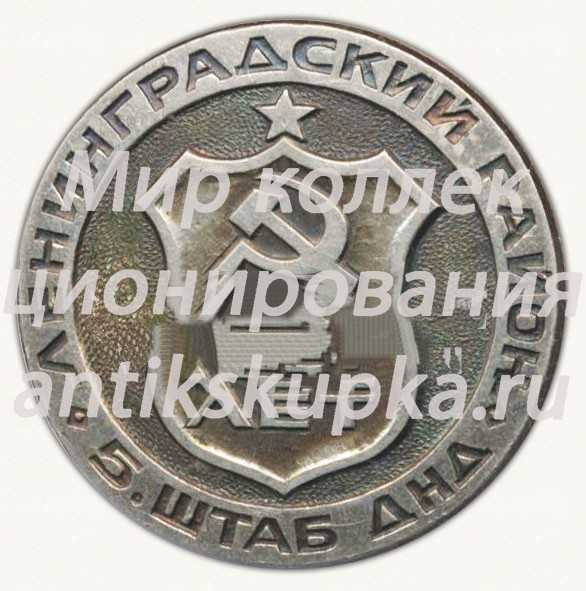 Знак «X лет 5 штабу Добровольной народной дружины (ДНД). Ленинградский район» Знак «X лет 5 штабу Добровольной народной дружины (ДНД). Ленинградский район»