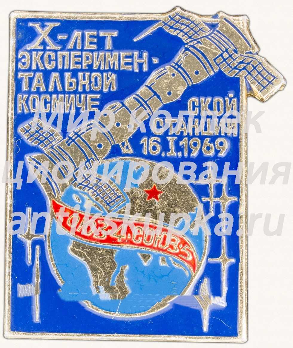 Знак «X-лет экспериментальной космической станции 16.1.1969 «Союз-4» «Союз-5»» Знак «X-лет экспериментальной космической станции 16.1.1969 «Союз-4» «Союз-5»»