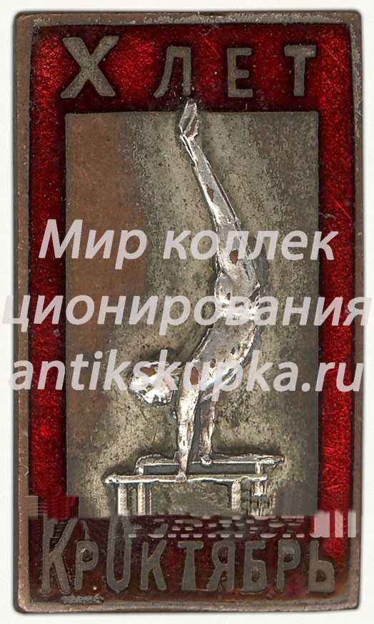 Знак «X лет «Красный Октябрь». Гимнастика. 1934» Знак «X лет «Красный Октябрь». Гимнастика. 1934»