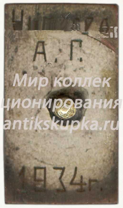 Знак «X лет «Красный Октябрь». Гимнастика. 1934» Знак «X лет «Красный Октябрь». Гимнастика. 1934»