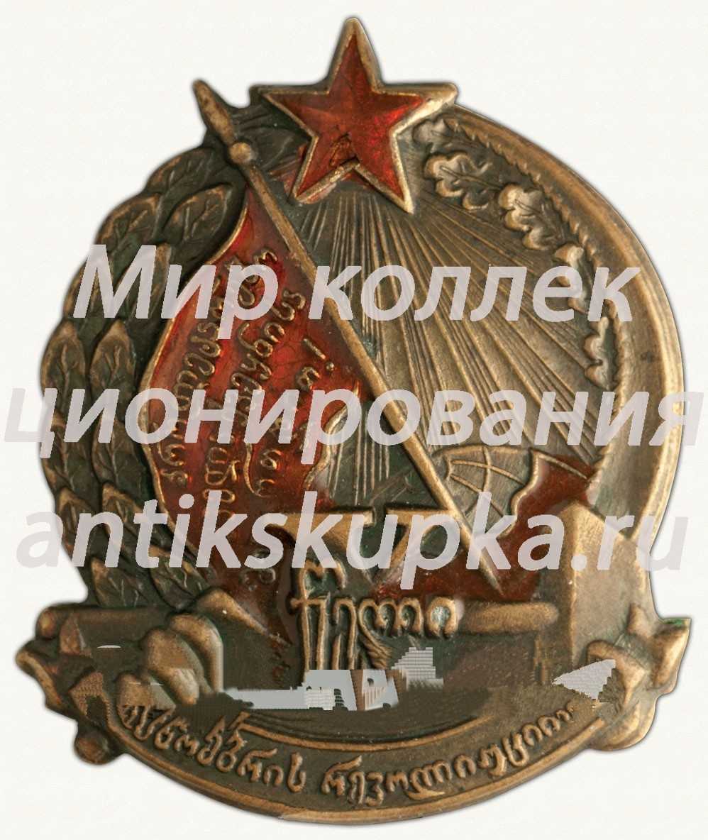 Знак «X лет Октябрьской революции. Грузинская ССР» Знак «X лет Октябрьской революции. Грузинская ССР»