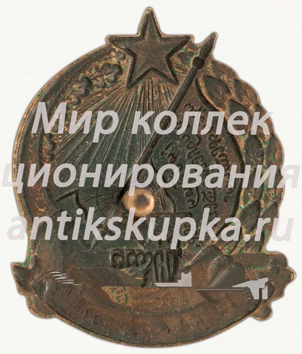 Знак «X лет Октябрьской революции. Грузинская ССР» Знак «X лет Октябрьской революции. Грузинская ССР»