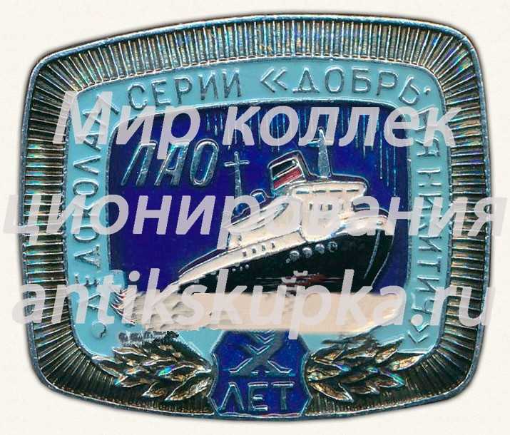 Знак «X лет серии ледоколов «Добрыня Никитич». 1972» Знак «X лет серии ледоколов «Добрыня Никитич». 1972»