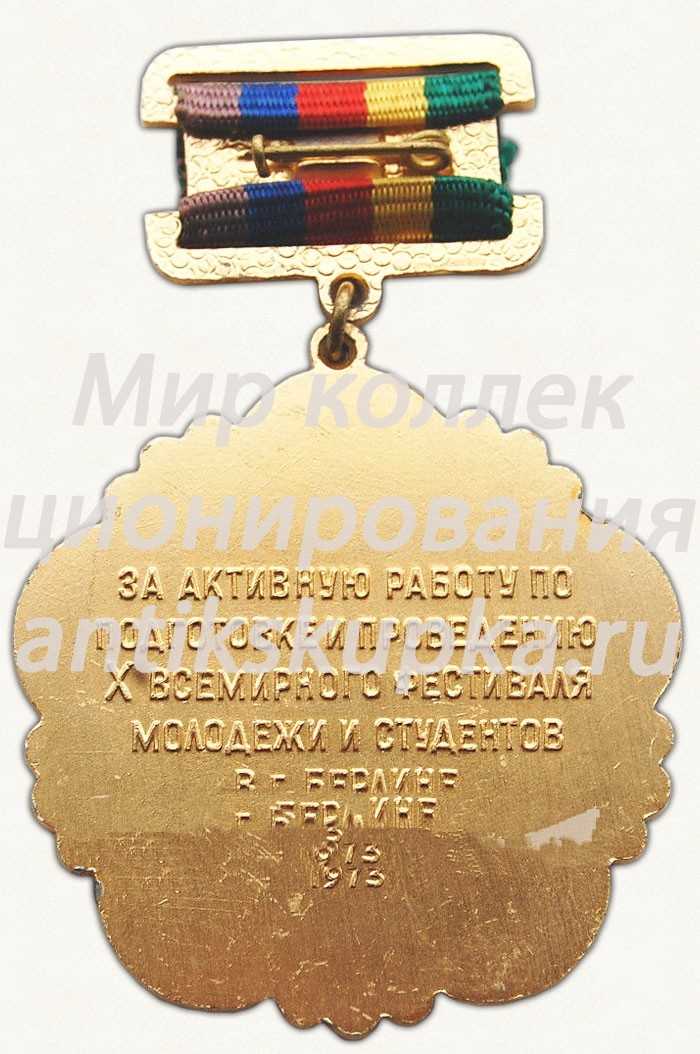 Знак «X всесоюзный фестиваль молодежи и студентов. Берлин. 1973» Знак «X всесоюзный фестиваль молодежи и студентов. Берлин. 1973»